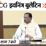 छत्तीसगढ़ इवनिंग बुलेटिन:प्राइवेट पार्ट में मिर्ची डालकर मर्डर, गर्लफ्रेंड को काट-डाला; साय कैबिनेट के फैसले, फेयरवेल पार्टी में स्टंट VIDEO में 10 बड़ी खबरें