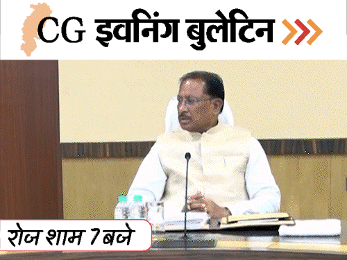 छत्तीसगढ़ इवनिंग बुलेटिन:प्राइवेट पार्ट में मिर्ची डालकर मर्डर, गर्लफ्रेंड को काट-डाला; साय कैबिनेट के फैसले, फेयरवेल पार्टी में स्टंट VIDEO में 10 बड़ी खबरें