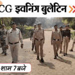 छत्तीसगढ़ इवनिंग बुलेटिन:3 जवान समेत 7 मौतें..गर्लफ्रेंड को छेड़ने पर भिड़े लड़के, पार्क आए कपल्स को पुलिस ने भगाया, VIDEO में 10 बड़ी खबरें