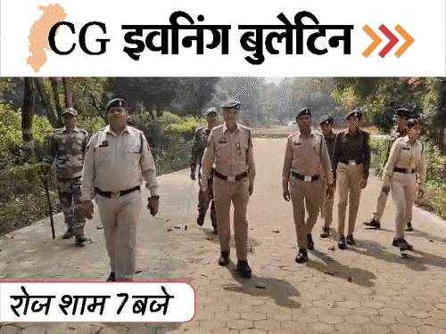 छत्तीसगढ़ इवनिंग बुलेटिन:3 जवान समेत 7 मौतें..गर्लफ्रेंड को छेड़ने पर भिड़े लड़के, पार्क आए कपल्स को पुलिस ने भगाया, VIDEO में 10 बड़ी खबरें