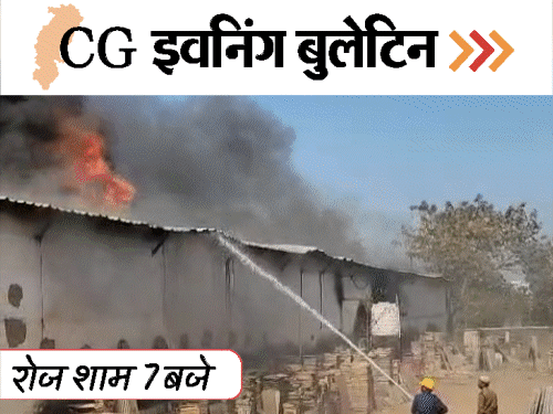 छत्तीसगढ़ इवनिंग बुलेटिन:बॉयफ्रेंड को मार-डाला, पति-पत्नी ने लगाई फांसी, पेंट फैक्ट्री में आग, SDM ने ग्रामीणों को पीटा, VIDEO में 10 बड़ी खबरें