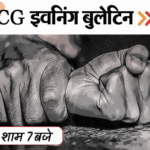 छत्तीसगढ़ इवनिंग बुलेटिन:गर्लफ्रेंड से जंगल में रेप, दम घुटने से 3 मौतें, हत्या का आरोपी SDM सस्पेंड, VIDEO में 10 बड़ी खबरें