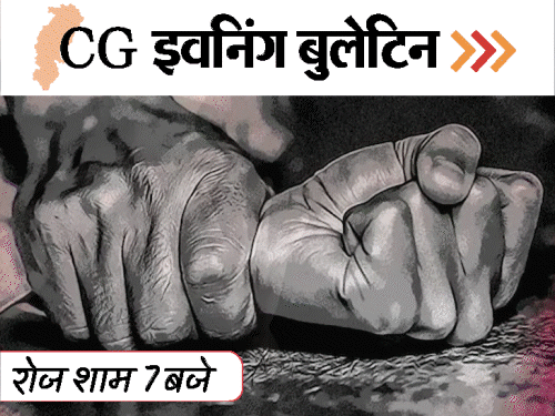 छत्तीसगढ़ इवनिंग बुलेटिन:गर्लफ्रेंड से जंगल में रेप, दम घुटने से 3 मौतें, हत्या का आरोपी SDM सस्पेंड, VIDEO में 10 बड़ी खबरें