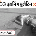 छत्तीसगढ़ इवनिंग बुलेटिन:बेटे को कुंए में डुबोकर मार-डाला, स्पा सेंटर में सेक्स रैकेट, 6 हजार जोड़ों की शादी, VIDEO में 10 बड़ी खबरें