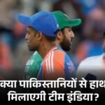 वर्ल्डकप में IND-PAK मैच-पाकिस्तानियों से हाथ नहीं मिलाएगी टीम इंडिया:बारिश भी बिगाड़ सकती है खेल, कोलंबो में 50% बारिश के आसार