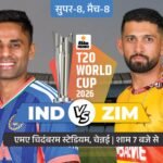 सुपर-8 में आज भारत के सामने जिम्बाब्वे:हारने वाली टीम बाहर होगी, टीम इंडिया को वेस्टइंडीज की हार का भी इंतजार
