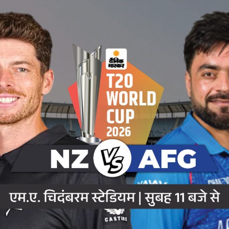 दिन का पहला मैच NZ vs AFG:अफगानिस्तान ने पिछले वर्ल्डकप में न्यूजीलैंड को हराया था, ओवरऑल चौथी बार भिड़ेंगे