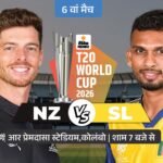 टी-20 वर्ल्डकप का छठा सुपर-8 मैच, SL Vs NZ:दोनों को जीत जरूरी; न्यूजीलैंड का पहला मैच बेनतीजा, श्रीलंका को इंग्लैंड ने हराया था