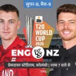 सुपर-8 में आज ENG Vs NZ मैच:इंग्लैंड की जीत पर टिकीं पाकिस्तान की उम्मीदें, न्यूजीलैंड जीता तो बाहर