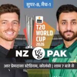 वर्ल्डकप का पहला सुपर-8 मैच; पाकिस्तान ने टॉस जीता:बैटिंग चुनी; नफी की जगह फखर जमान को मौका, न्यूजीलैंड के कप्तान मिचेल सैंटनर की वापासी