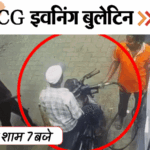 छत्तीसगढ़ इवनिंग बुलेटिन:पति को मार-डाला, झूले में फंसकर मौत, रेप केस में डिप्टी कलेक्टर सस्पेंड, जनरल परेड में बलवा, VIDEO में 10 बड़ी खबरें