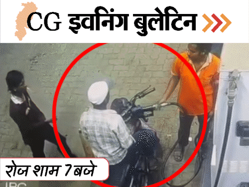 छत्तीसगढ़ इवनिंग बुलेटिन:पति को मार-डाला, झूले में फंसकर मौत, रेप केस में डिप्टी कलेक्टर सस्पेंड, जनरल परेड में बलवा, VIDEO में 10 बड़ी खबरें