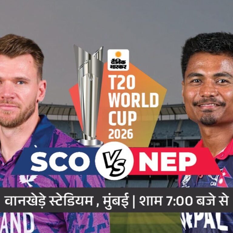 SCO vs NEP का मुकाबला आज:स्कॉटलैंड के नाम 1 जीत और 2 हार; नेपाल 3 हार के बाद सुपर-8 से बाहर