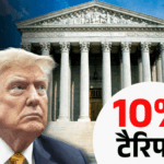 अमेरिकी सुप्रीम कोर्ट ने ट्रम्प के टैरिफ रद्द किए:भारत पर 18% टैरिफ भी खत्म; नाराज ट्रम्प ने 10% नया टैरिफ लगाया, जजों को कलंक कहा
