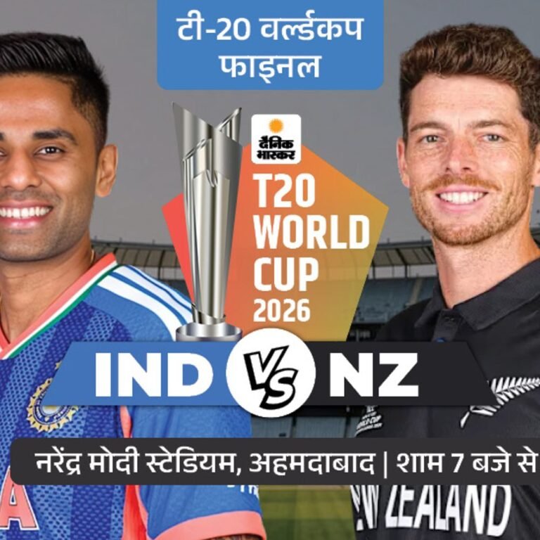 IND-NZ टी-20 वर्ल्डकप फाइनल:भारत जीता तो टाइटल डिफेंड करने वाला पहला देश बनेगा; टूर्नामेंट में न्यूजीलैंड को कभी नहीं हराया