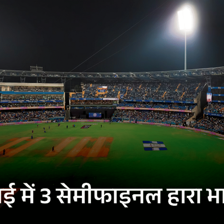 वानखेड़े स्टेडियम में 71% टी-20 जीता भारत:इंग्लैंड यहां 97 पर सिमट चुका; मुंबई में एक ही वर्ल्डकप सेमीफाइनल जीत सकी टीम इंडिया