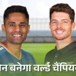 भारत-न्यूजीलैंड जहां साउथ अफ्रीका से हारे, वहीं फाइनल खेलेंगे:इकोनॉमी, रन-रेट में दोनों बराबर; पावरप्ले में कीवी, मिडिल ओवर्स में इंडिया आगे