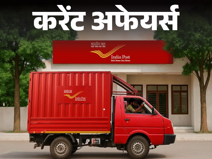 अब 24 घंटे में डिलीवर होंगे सरकारी डाक और पार्सल:यूपी में हर अंडे पर लिखी होगी एक्‍सपायरी डेट; 18 मार्च के करेंट अफेयर्स