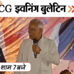 छत्तीसगढ़ इवनिंग बुलेटिन:रंगोत्सव की धूम, पेट्रोल की कालाबाजारी, 3 दोस्त दुबई में फंसे, पत्नी की गला घोंटकर हत्या, VIDEO में 10 बड़ी खबरें