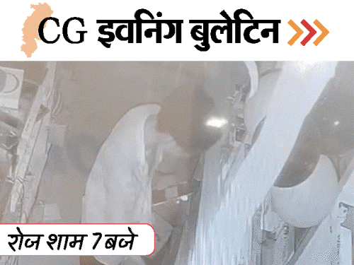 छत्तीसगढ़ इवनिंग बुलेटिन:सेक्स रैकेट में फंसी 8 लड़कियां, पूर्व गृहमंत्री के बेटे की दबंगई, 16 iPhone की चोरी, VIDEO में 10 बड़ी खबरें