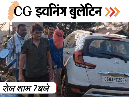 छत्तीसगढ़ इवनिंग बुलेटिन:अफीम उगाने वाले BJP नेता गिरफ्तार, देरी से पिज्जा मिलने पर मारपीट, रेप-विक्टिम के परिवार का बहिष्कार, VIDEO में 10 बड़ी खबरें