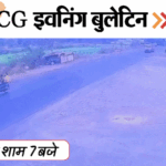 छत्तीसगढ़ इवनिंग बुलेटिन:बारात में दौड़ा-दौड़ाकर पीटा, 12 गोवंशों को कुचला; GST का छापा, रायपुर में अदा शर्मा, VIDEO में 10 बड़ी खबरें
