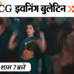 छत्तीसगढ़ इवनिंग बुलेटिन:बाप-बेटे को अर्धनग्न कर घुमाया, अफीम की खेती, परीक्षा गड़बड़ी रोकथाम बिल पास, नोरा के खिलाफ शिकायत, VIDEO में 10 बड़ी खबरें