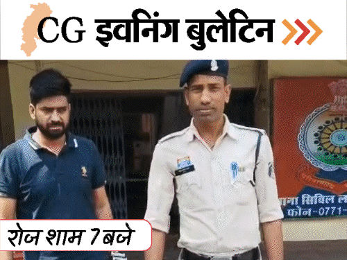 छत्तीसगढ़ इवनिंग बुलेटिन:सरकारी अफसर की पत्नी से रेप, BJP नेता ने पुलिस का कॉलर पकड़ा, बलरामपुर में मिला अफीम, VIDEO में 10 बड़ी खबरें