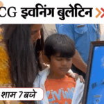 छत्तीसगढ़ इवनिंग बुलेटिन:साली से सेक्स की डिमांड..विंग-कमांडर की पत्नी पर प्रताड़ना का आरोप, सिलेंडर के भरपूर स्टॉक का दावा, VIDEO में 10 बड़ी खबरें