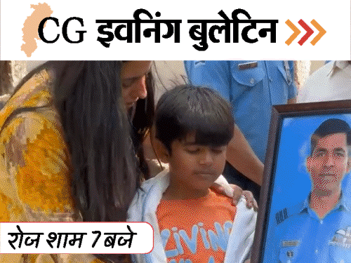 छत्तीसगढ़ इवनिंग बुलेटिन:साली से सेक्स की डिमांड..विंग-कमांडर की पत्नी पर प्रताड़ना का आरोप, सिलेंडर के भरपूर स्टॉक का दावा, VIDEO में 10 बड़ी खबरें