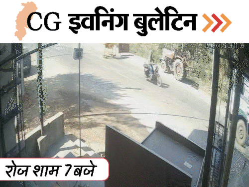 छत्तीसगढ़ इवनिंग बुलेटिन:’कमरिया लपालप’ गाने में नाचे कलेक्टर, पुलिसकर्मियों की होली, 14 चक्का ट्रक ने वॉचमैन को रौंदा, VIDEO में 10 बड़ी खबरें