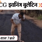 छत्तीसगढ़ इवनिंग बुलेटिन:खाई में गिरी रोपवे ट्रॉली, आवारा कुत्तों ने ली 15 हिरणों की जान, पैर से उखाड़ी सड़क, VIDEO में 10 बड़ी खबरें