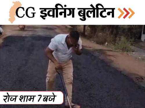 छत्तीसगढ़ इवनिंग बुलेटिन:खाई में गिरी रोपवे ट्रॉली, आवारा कुत्तों ने ली 15 हिरणों की जान, पैर से उखाड़ी सड़क, VIDEO में 10 बड़ी खबरें