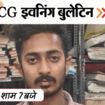 छत्तीसगढ़ इवनिंग बुलेटिन:राज्यसभा सांसद बनीं लक्ष्मी वर्मा-फूलोदेवी, लॉ स्टूडेंट से रेप, सदन में गूंजा ‘अफीम का कटोरा’ VIDEO में 10 बड़ी खबरें