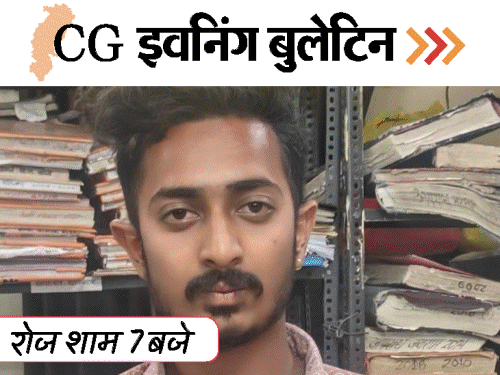 छत्तीसगढ़ इवनिंग बुलेटिन:राज्यसभा सांसद बनीं लक्ष्मी वर्मा-फूलोदेवी, लॉ स्टूडेंट से रेप, सदन में गूंजा ‘अफीम का कटोरा’ VIDEO में 10 बड़ी खबरें