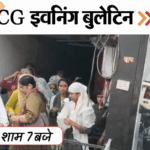 छत्तीसगढ़ इवनिंग बुलेटिन:पति-पत्नी ने लगाई फांसी, कैफे में चंगाई सभा, होलिका दहन आज, 30 बच्चों को हार्ट प्रॉब्लम, VIDEO में 10 बड़ी खबरें