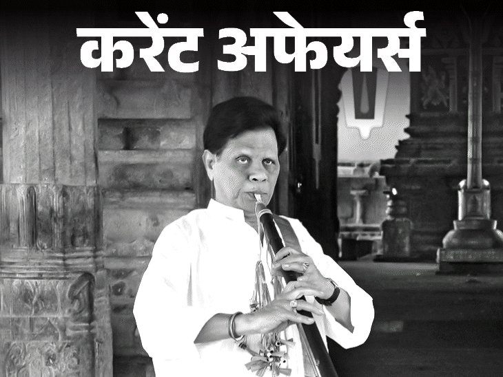 8वीं पीढ़ी के भारतीय नादस्‍वरम संगीतकार महबूब सुभानी का निधन:’इंडिया ग्रोज एट नाइट’ के लेखक गुरुचरण को लाइफटाइम लिबर्टेरियन अवॉर्ड; 7 मार्च करेंट अफेयर्स