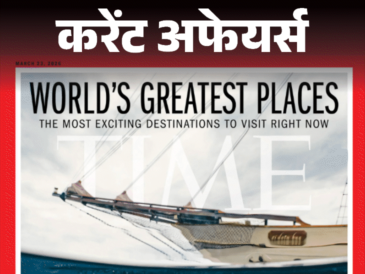 दिल्‍ली का AABBCC बार TIME 100 ग्रेटेस्‍ट प्‍लेसेज में शामिल:भारत को हराकर चैंपियंस ट्रॉफी जीतने वाले पाकिस्‍तानी कप्‍तान सरफराज का संन्‍यास; करेंट अफेयर्स