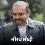 नीरव मोदी के दोनों भाई निहाल-नीशाल को कोर्ट का नोटिस:₹23,780 करोड़ के PNB घोटाले में भगोड़ा घोषित करने की प्रक्रिया शुरू, 7 मई तक मांगा जवाब