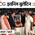 छत्तीसगढ़ इवनिंग बुलेटिन:बाप-बेटे ने किया सुसाइड, सरकारी क्वार्टर में लाश; BJP नेता के भाई को पीटा, ऑफिस में कोबरा, VIDEO में 10 बड़ी खबरें