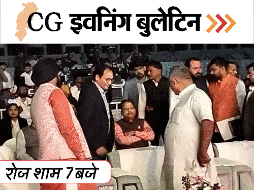 छत्तीसगढ़ इवनिंग बुलेटिन:बाप-बेटे ने किया सुसाइड, सरकारी क्वार्टर में लाश; BJP नेता के भाई को पीटा, ऑफिस में कोबरा, VIDEO में 10 बड़ी खबरें