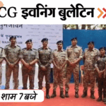 छत्तीसगढ़ इवनिंग बुलेटिन:प्रॉपर्टी हड़पने भाई का मर्डर, रेलवे ट्रैक पर लाश; दंतेवाड़ा में नक्सलियों का खात्मा, सड़क पर हाथी, VIDEO में 10 बड़ी खबरें