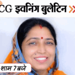 छत्तीसगढ़ इवनिंग बुलेटिन:पिता को मार-डाला, छात्रा से गैंगरेप; लक्ष्मी वर्मा BJP से राज्यसभा उम्मीदवार, होली पर पुलिस का पहरा, VIDEO में 10 बड़ी खबरें