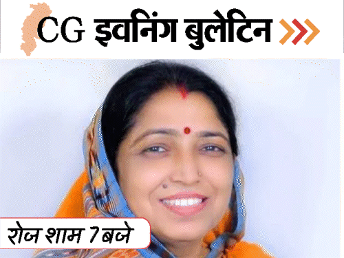 छत्तीसगढ़ इवनिंग बुलेटिन:पिता को मार-डाला, छात्रा से गैंगरेप; लक्ष्मी वर्मा BJP से राज्यसभा उम्मीदवार, होली पर पुलिस का पहरा, VIDEO में 10 बड़ी खबरें