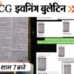 छत्तीसगढ़ इवनिंग बुलेटिन:नक्सली पापाराव का सरेंडर, दोबारा होगी 12वीं हिंदी परीक्षा, पत्नी को पेट्रोल डालकर जलाया, 42 परिवार बेघर, VIDEO में 10 बड़ी खबरें