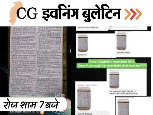 छत्तीसगढ़ इवनिंग बुलेटिन:नक्सली पापाराव का सरेंडर, दोबारा होगी 12वीं हिंदी परीक्षा, पत्नी को पेट्रोल डालकर जलाया, 42 परिवार बेघर, VIDEO में 10 बड़ी खबरें