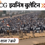 छत्तीसगढ़ इवनिंग बुलेटिन:लिव-इन पार्टनर का मर्डर, मसीही समाज का प्रदर्शन; 2 दुल्हनों के साथ 7 फेरे, भालुओं की मौत, VIDEO में 10 बड़ी खबरें