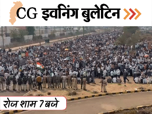 छत्तीसगढ़ इवनिंग बुलेटिन:लिव-इन पार्टनर का मर्डर, मसीही समाज का प्रदर्शन; 2 दुल्हनों के साथ 7 फेरे, भालुओं की मौत, VIDEO में 10 बड़ी खबरें