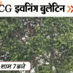 छत्तीसगढ़ इवनिंग बुलेटिन:दोस्त को मार डाला, वीडियो कॉल पर बात करेंगे कैदी; अंबिकापुर-दिल्ली फ्लाइट शुरू, नक्सलियों का सरेंडर, VIDEO में 10 बड़ी खबरें
