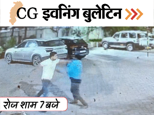 छत्तीसगढ़ इवनिंग बुलेटिन:पति को मार-डाला, गार्ड को पीटा; फिर पकड़ाई अफीम की खेती, घरों में घुसा नहर का पानी, VIDEO में 10 बड़ी खबरें